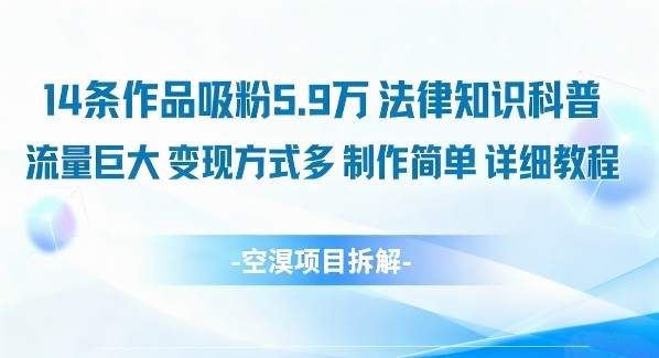 14条作品吸粉5.9W,法律知识科普,流量巨大,变现方式多,制作简单,详细教程-网赚副业网