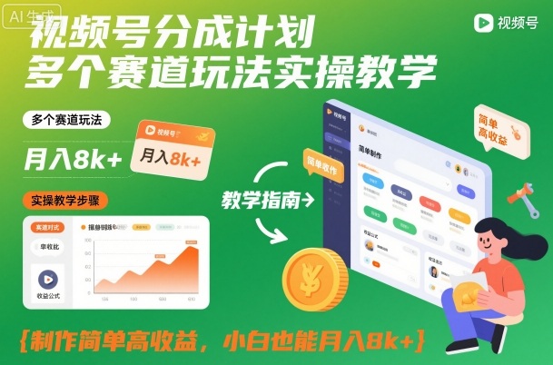 视频号分成计划多个赛道玩法实操教学,制作简单高收益,小白也能月入8k+-网赚副业网