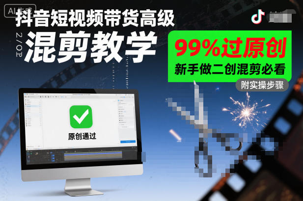 抖音短视频带货高级混剪教学,99%过原创,新手做二创混剪必看-网赚副业网