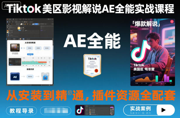 Tiktok美区影视解说AE全能实战课程:从安装到精通,插件资源全配套,TK影视解说必学-网赚副业网