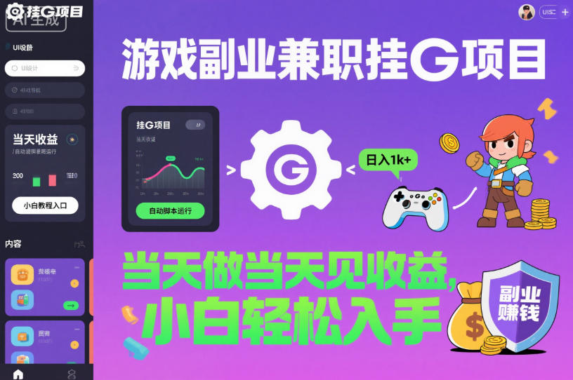 游戏副业兼职挂G项目,当天做当天见收益,日入1k+,小白轻松入手【揭秘】-网赚副业网
