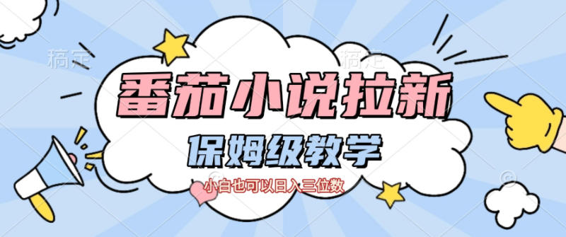 番茄小说拉新,保姆级教程,小白也可以日入三位数-网赚副业网