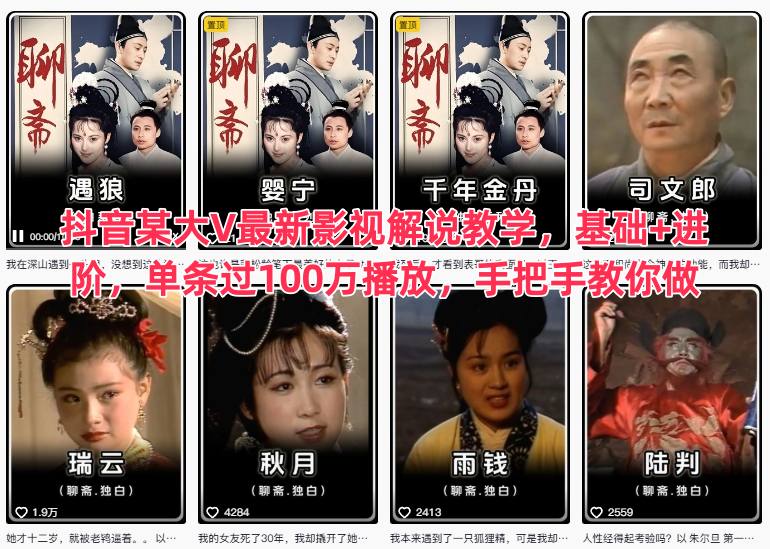 抖音某大V最新影视解说教学,基础+进阶,单条过100万播放,手把手教你做-网赚副业网