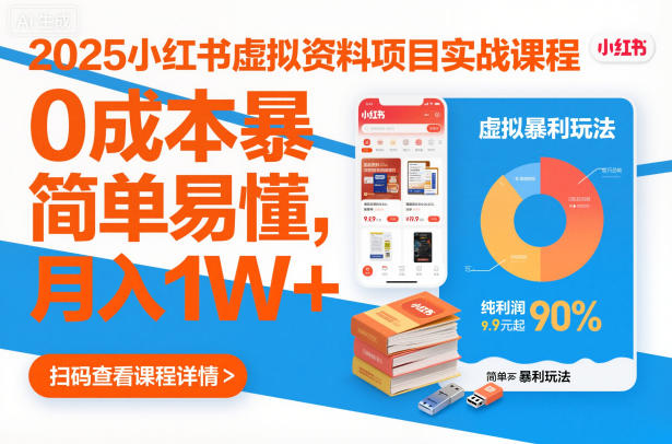 2025小红书虚拟资料项目实战课程,0成本暴利玩法,简单易懂,月入1W+-网赚副业网
