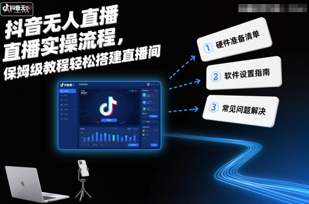 抖音无人直播实操流程,保姆级教程轻松搭建直播间-网赚副业网