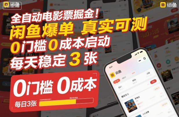 全自动电影票掘金,闲鱼爆单真实可测,0门槛0成本启动,每天稳定3张【揭秘】-网赚副业网
