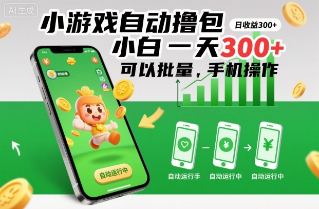 小游戏自动撸包,小白一天300+,可以批量,手机操作【揭秘】-网赚副业网