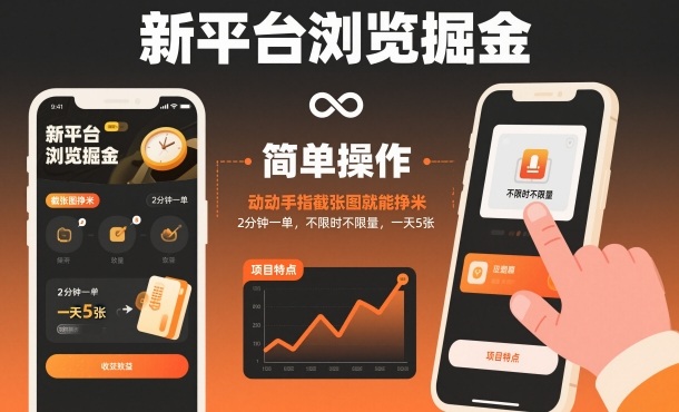 新平台浏览掘金,动动手指截张图就能挣米,2分钟一单,不限时不限量,一天5张【揭秘】-网赚副业网