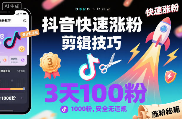 抖音快速涨粉剪辑技巧,3天1000粉,安全无违规-网赚副业网