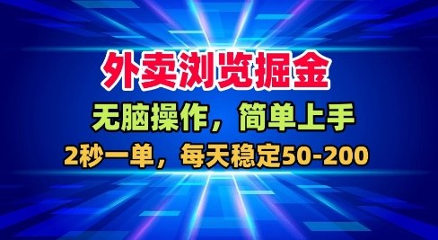 外卖浏览掘金,无脑操作,简单上手,每天稳定50-2张【揭秘】-网赚副业网