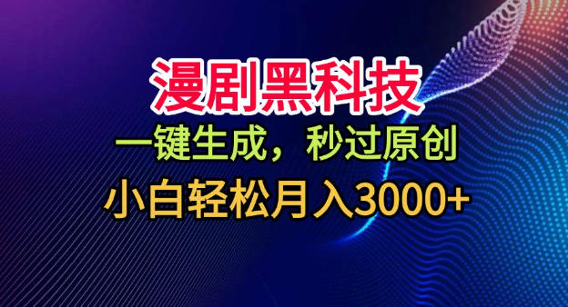 漫剧黑科技,一键生成,秒过原创,小白轻松月入3k+【揭秘】-网赚副业网
