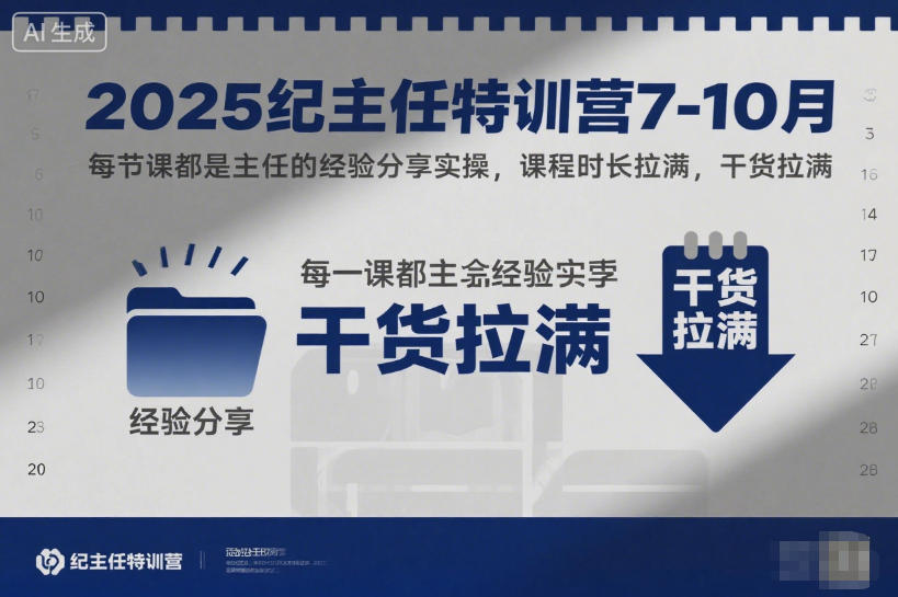 2025纪主任特训营7-10月,每节课都是主任的经验分享实操,课程时长拉满,干货拉满-网赚副业网