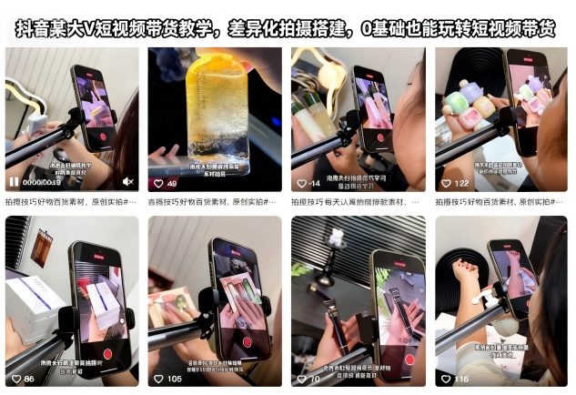 抖音某大V短视频带货教学，差异化拍摄搭建，0基础也能玩转短视频带货-网赚副业网
