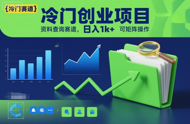 冷门创业项目，资料查询赛道，日入1k+，可矩阵操作-网赚副业网