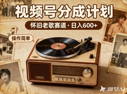 靠8090老歌在视频号“躺賺”,日入6张+,这些神曲播一次賺一次-网赚副业网