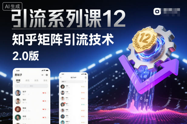 引流系列课12:知乎矩阵引流技术2.0版-网赚副业网