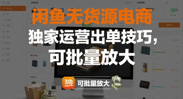 闲鱼无货源电商,独家运营出单技巧,可批量放大-网赚副业网