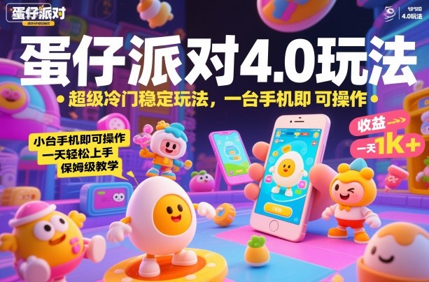 蛋仔派对4.0玩法,超级冷门稳定玩法,一台手机即可操作,小白轻松上手,一天1k+,保姆级教学【揭秘】-网赚副业网
