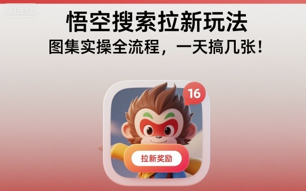 悟空搜索拉新玩法,图集实操全流程,一天搞几张-网赚副业网