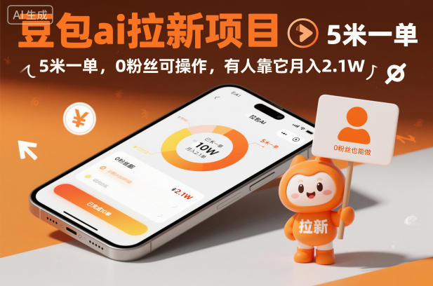 豆包ai拉新项目,5米一单,0粉丝可操作,有人靠它月入2.1W-网赚副业网