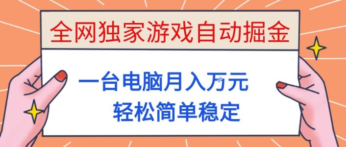 全网独家游戏自动掘金,一台电脑月入1W+,轻松简单稳定,适合新手小白【揭秘】-网赚副业网