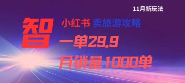 小红书卖旅游攻略,一单29.9,每个月卖出1000单-网赚副业网