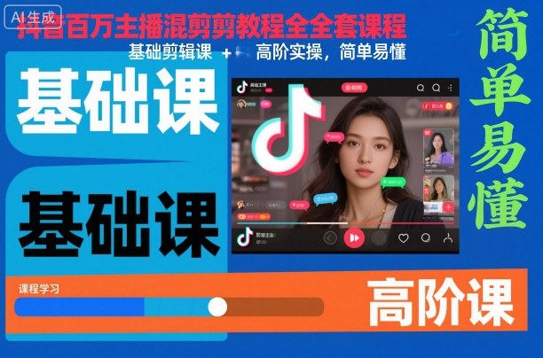 抖音百万主播混剪教程全套课程,基础剪辑课+高阶实操,简单易懂-网赚副业网