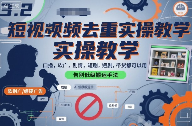短视频去重实操教学，口播-软广-硬广-剧情-短剧-带货都可以用，告别低级搬运手法-网赚副业网