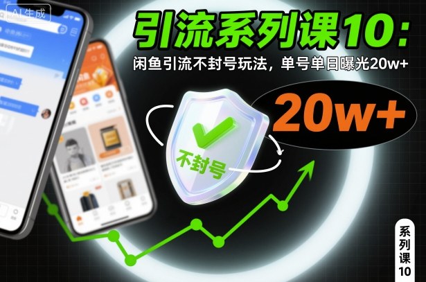 引流系列课10:闲鱼引流不封号玩法,单号单日曝光20w+-网赚副业网