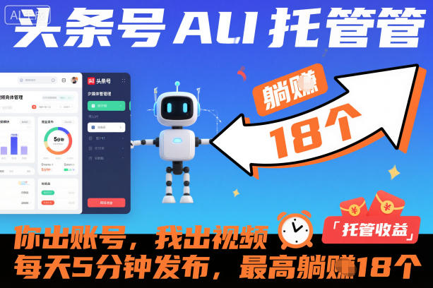 头条号AI托管,你出账号,我出视频,每天5分钟发布,最高躺賺18个!【揭秘】-网赚副业网