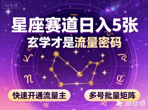 公众号星座赛道,日入5张,玄学才是流量密码,快速开通流量主,可多号批量矩阵-网赚副业网