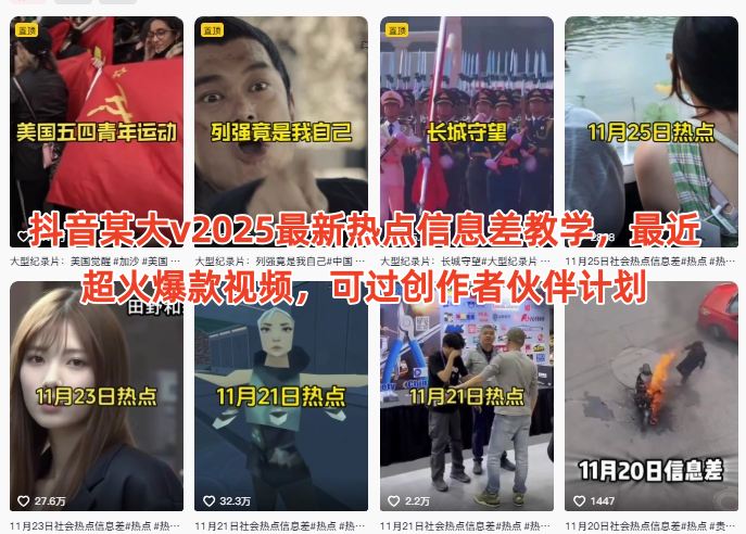 抖音某大v2025最新热点信息差教学,最近超火爆款视频,可过创作者伙伴计划-网赚副业网