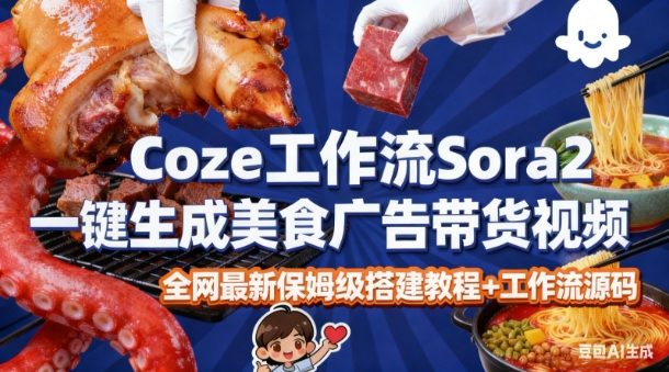 coze扣子智能体sora2一键生成美食广告高端视频工作流保姆级拆解教程,无需剪辑,无需拍摄-网赚副业网