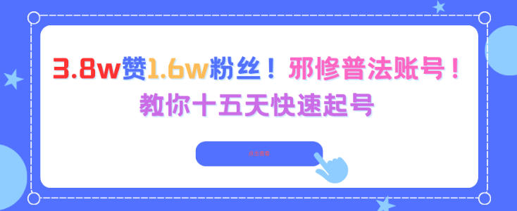 3.8w赞1.6w粉丝,邪修普法账号,教你十五天快速起号-网赚副业网