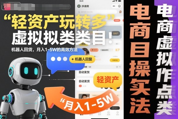 轻资产玩转多多虚拟类目:机器人回复+自动发货,月入1-5W的高效方法【揭秘】-网赚副业网