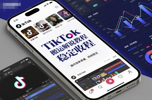 TikTok搬运解说教程,稳定收益,操作简单易懂,批量可做,持续稳定-网赚副业网