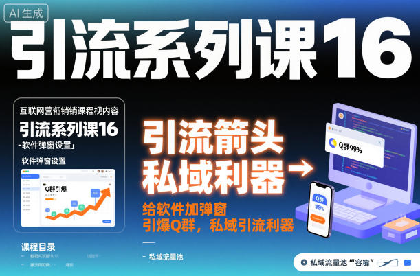 引流系列课16:给软件加弹窗引爆Q群,私域引流利器-网赚副业网