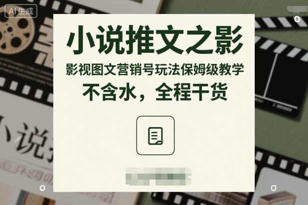 小说推文之影视图文营销号玩法保姆级教学,不含水,全程干货-网赚副业网