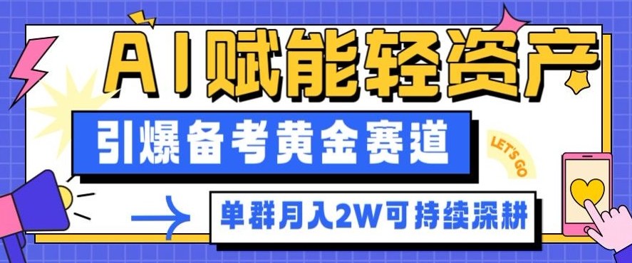 副业拆解:AI赋能轻资产,引爆备考黄金赛道!单群月入2W适合深耕-网赚副业网