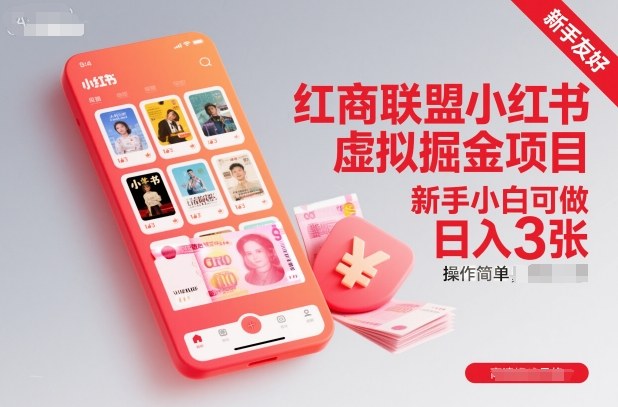 红商联盟小红书虚拟掘金项目,新手小白可做,操作简单,日入3张-网赚副业网