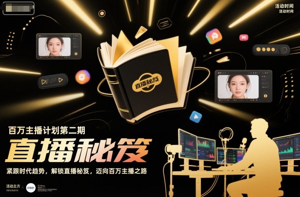 百万主播计划第二期，紧跟时代趋势，解锁直播秘笈，近向百万主播之路-网赚副业网