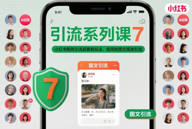 引流系列课7,小红书矩阵引流获客新玩法,低风险图文高效引流-网赚副业网
