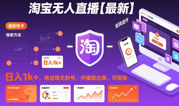 淘宝无人直播【最新】,日入1k+,独家技术,无违规无封号,开播就出单,可矩阵【揭秘】-网赚副业网