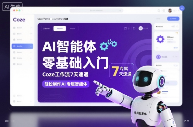AI智能体零基础入门,Coze工作流7天速通,轻松制作AI专属智能体-网赚副业网