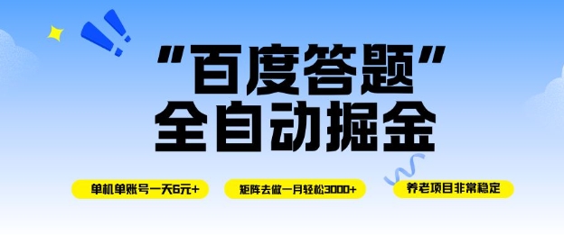 百度答题全自动掘金,单机单号一天轻松6米,矩阵去做单月稳定3k+,操作简单无脑去跑【揭秘】-网赚副业网