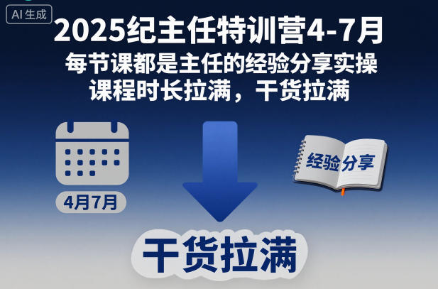2025纪主任特训营4-7月,每节课都是主任的经验分享实操,课程时长拉满,干货拉满-网赚副业网