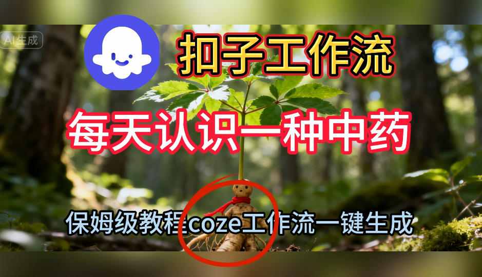 Coze扣子工作流一键生成每天认识一种中药短视频,保姆级搭建教学-网赚副业网