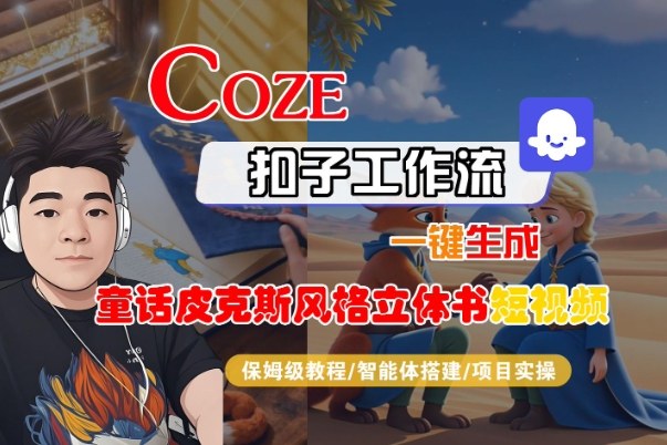Coze扣子智能体工作流一键生成“童话皮克斯风格立体书短视频“短视频,全流程保姆级教学-网赚副业网