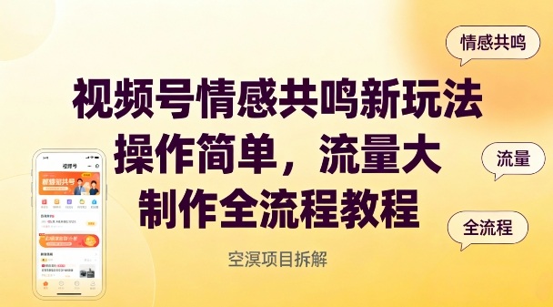 视频号情感共鸣新玩法,操作简单,流量大,制作全流程教程-网赚副业网