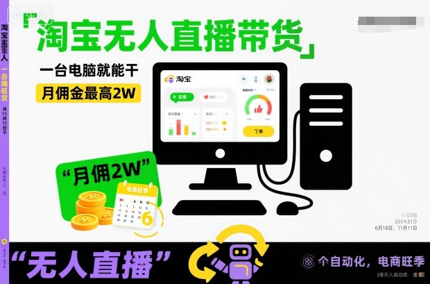 淘宝无人直播带货,一台电脑就能干,月佣金最高2W,电商旺季【揭秘】-网赚副业网